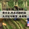 2024年澳门正版免费大全,热点问题的深入讨论与解答_未来版v.0.677