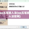 qq五笔输入法(qq五笔输入法官网)