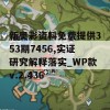 新奥彩资料免费提供353期7456,实证研究解释落实_WP款v.2.436