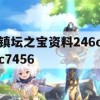 镇坛之宝资料246cc7456,全面分析解释落实_储蓄版8.110