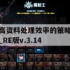 新澳今天最新资料,提高资料处理效率的策略_RE版v.3.143