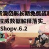 新澳资彩长期免费资料,权威数据解释落实_nShopv.6.282