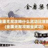 无尽噩梦5怨灵咒辅助菜单：深度解析技能升级与恐怖元素的完美结合