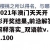 2021年澳门天天开彩开奖结果,前沿解答解释落实_双语款v.2.100