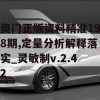 奥门正版资料精准198期,定量分析解释落实_灵敏制v.2.42