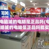 电脑城的电脑是正品吗(电脑城的电脑是正品吗能买吗)