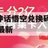 黑神话悟空兑换码2024最新(六小龄童评价黑神话悟空)