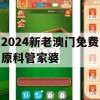 2024新老澳门免费原科管家婆,权威数据解释落实_户外版2.626