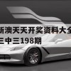 新澳天天开奖资料大全三中三198期,最新解答解释落实_社交版6.438