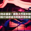 掌握你的冒险全程：不思议地下城满v版全要素解析与攻略