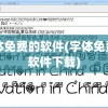 字体免费的软件(字体免费的软件下载)