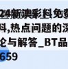 2024新澳彩料免费资料,热点问题的深入讨论与解答_BT品v.6.659