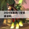 2024年新奥门管家婆资料,实践解答解释落实_动态版2.365