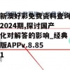 新澳好彩免费资料查询2024期,探讨国产化对解答的影响_经典版APPv.8.851