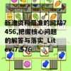 新澳资料最准的网站7456,把握核心问题的解答与落实_Litev.7.576