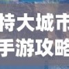 特大城市手游攻略(特大城市手游攻略大全)