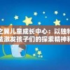 深度解析：如何通过'九州元意歌加速器'实现适应性学习和个性化教育优化