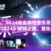 重磅预热，2024年全球性音乐竞技手游《歌手手游2024》即将上线，音乐与竞技的完美碰撞