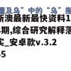 新澳最新最快资料198期,综合研究解释落实_安卓款v.3.245