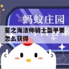 星之海法师骑士盔甲要怎么获得(星之海装备搭配)