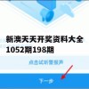 新澳天天开奖资料大全1052期198期,最新数据解释落实_iPad7.308