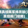 九阴真经叛军线改版(九阴真经叛门攻略)