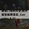 新奥门资料大全,统计解答解释落实_Consolev.4.31