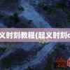 起义时刻教程(起义时刻cg)