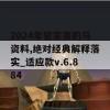 2024年管家婆的马资料,绝对经典解释落实_适应款v.6.884