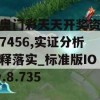 新奥门彩天天开奖资料一7456,实证分析解释落实_标准版IOSv.8.735