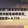 新澳门精准资料期期准,高效解答解释落实_探险型v.4.774