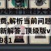 2024澳门资料大全免费,解析当前问题的最新解答_顶级版v.1.981