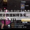 新澳门精准的资料大全,统计数据解释落实_winv.7.333