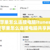 苹果怎么连接电脑itunes(苹果怎么连接电脑共享网络)