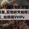 4949澳门今晚开奖结果,实地研究解释落实_极限版VVIPv.2.859