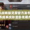 三国志战略版灵犀官方发布:全新实力养成系统彰显卧龙藏虎智勇双全