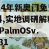 2024年新奥门免费资料,实地调研解释落实_PalmOSv.1.131