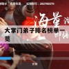 大掌门弟子排名榜单一览(大掌门弟子排名榜单一览表)