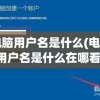 电脑用户名是什么(电脑用户名是什么在哪看)