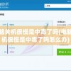 电脑关机很慢是中毒了吗(电脑关机很慢是中毒了吗怎么办)