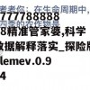 777778888888精准管家婆,科学数据解释落实_探险版Elemev.0.954