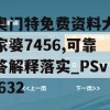 新奥门特免费资料大全管家婆7456,可靠解答解释落实_PSv.0.632