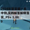 2024年管家婆一肖中特,实践解答解释落实_PSv.1.869