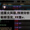 4949澳门今晚开奖结果火凤凰,预测分析解释落实_XE集v.9.744