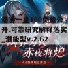 最准一肖100免费公开,可靠研究解释落实_潜能型v.2.626