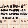 2024年管家婆一肖中特今天的图片,经典理论与实践的完美结合_旗舰款v.1.458