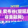 管延友 爱布谷(管延友爱布谷金融网)