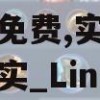 2024澳门管家婆资料大全免费,实地分析解释落实_Linuxv.8.312