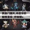 新奥彩资料免费全公开凯旋门图片,动态分析解释落实_终极版v.0.968