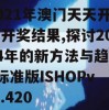 2021年澳门天天开彩开奖结果,探讨2024年的新方法与趋势_标准版ISHOPv.9.420